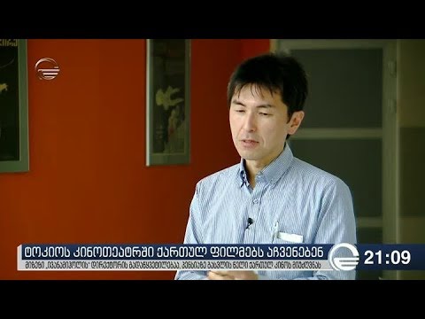 ტოკიოს კინოთეატრში ქართულ ფილმებს აჩვენებენ