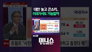 [머니숏] 대만 놓고 큰소리... 미국가서도 가능할까