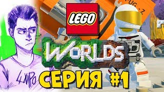 LEGO World Прохождение #1 - УПАЛ НА ЛЕГО ПЛАНЕТУ