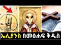 Ethiopia UFO በመፅሐፍ ቅዱስ እና አስደንጋጭ ሚስጥሩ Abel Birhanu 