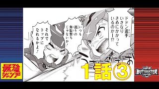 【人機一体ブットバスター】マンガ1話-③