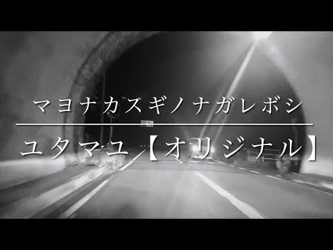 マヨナカスギノナガレボシ / ユタマユ オリジナル曲MV / 流星が見に行きたくなる曲 / ドゥワップバラード / @yutamayu