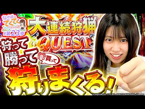 和珠のてくてくパチンコ道 vol.23