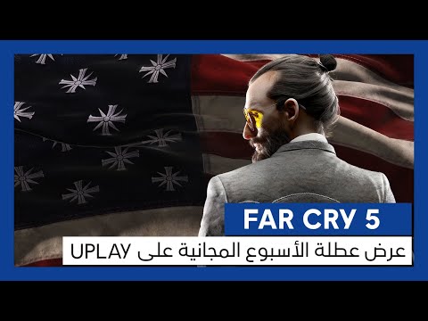 فترة تجريبية للعبة الاكشن Far Cry 5 اكس بوكس العرب