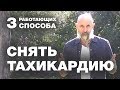 Тахикардия. 3 Работающих Способа Снять Тахикардию.