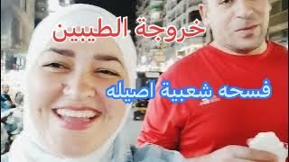 جوله عائليه في شوارع منطقتنا في مصر/ عراقية في مصر / اجواء الشارع الشعبي في مصر