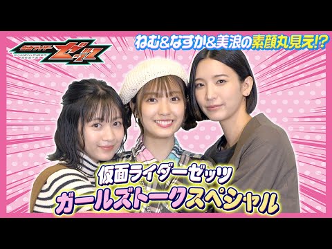 【仮面ライダーゼッツ】堀口真帆＆小貫莉奈＆八木美樹がガールズトークで素顔丸見え！？裏話ぶっちゃけでわちゃわちゃ！