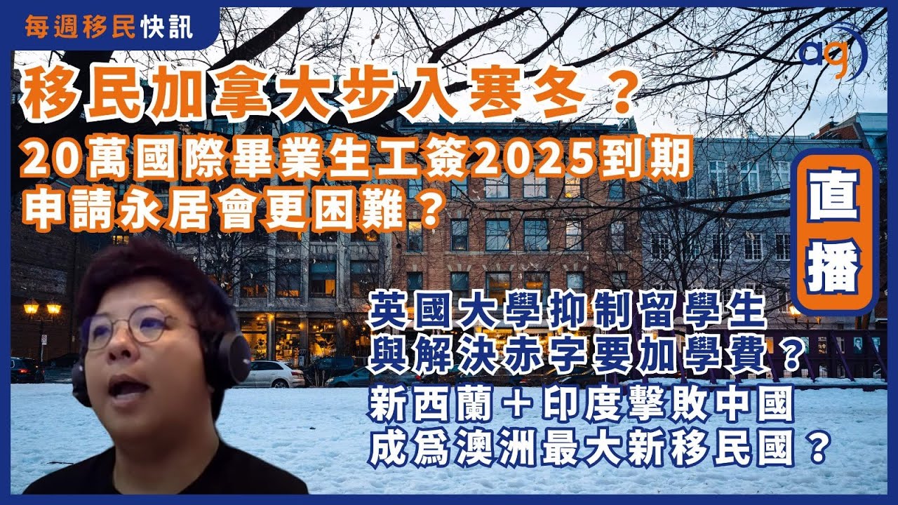 9月23日【每週移民快訊】移民加拿大步入寒冬！20萬國際生畢業後工簽2025年到期申請永居更困難？英國大學為抑制外國留學生與解決赤字要加學費？新西蘭印度擊敗中國成為澳洲最大新移民國？