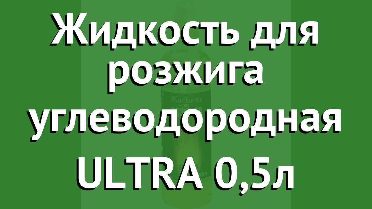 Жидкость для розжига углеводородная ULTRA 0,5л (BoyScout) обзор 61380