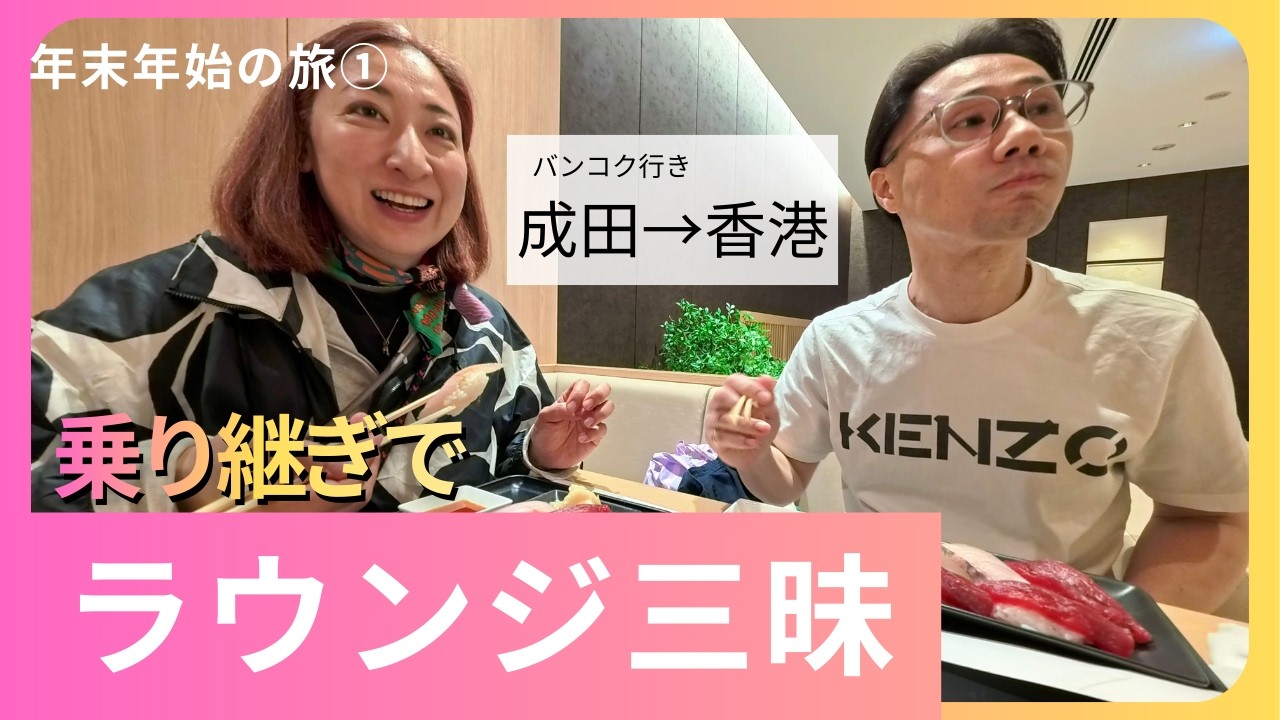 【年末年始の旅①】成田→香港｜キャセイで行くバンコク、まずはラウンジから #289