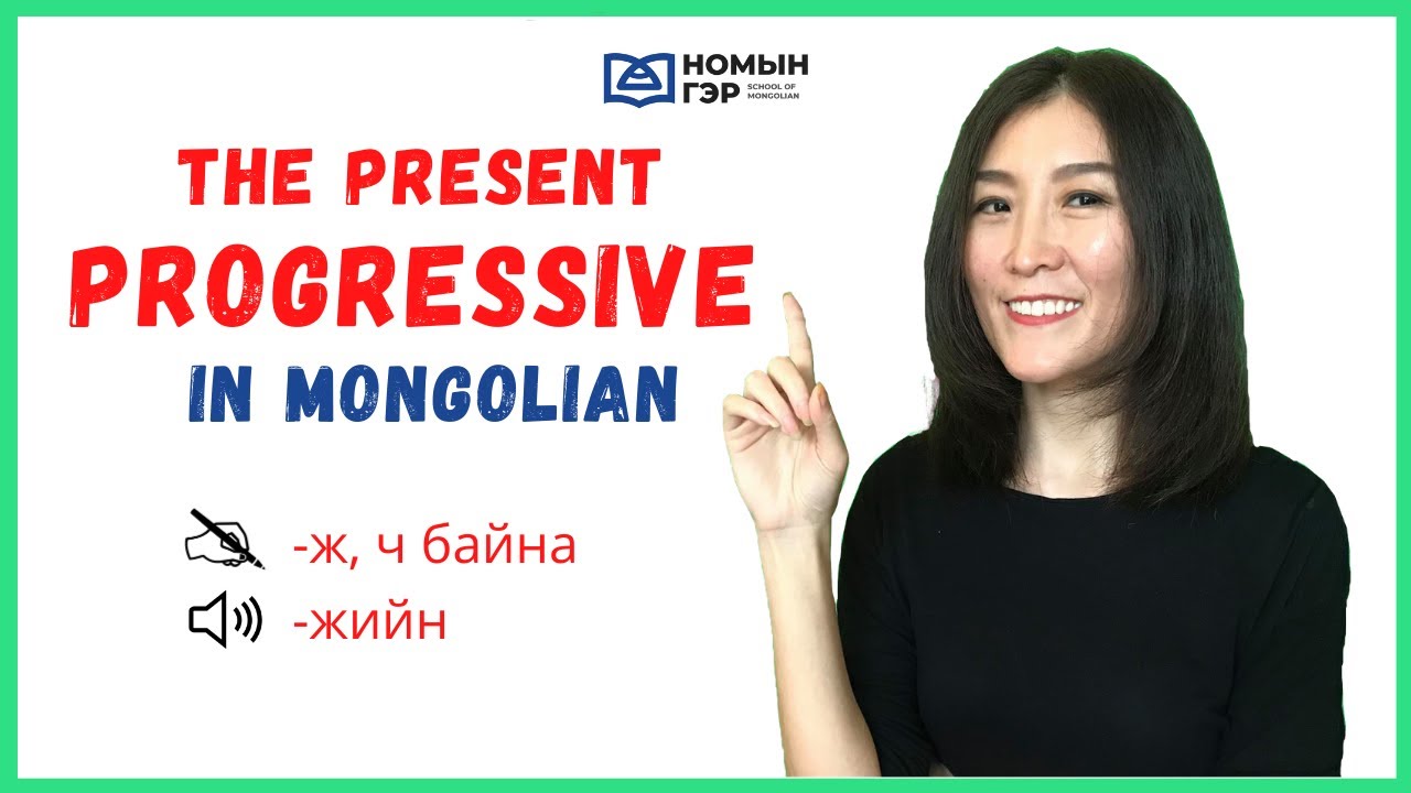 Mongolian Grammar: The Present Progressive in Mongolian