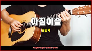 아침이슬 (쉬운버전) - 김민기
