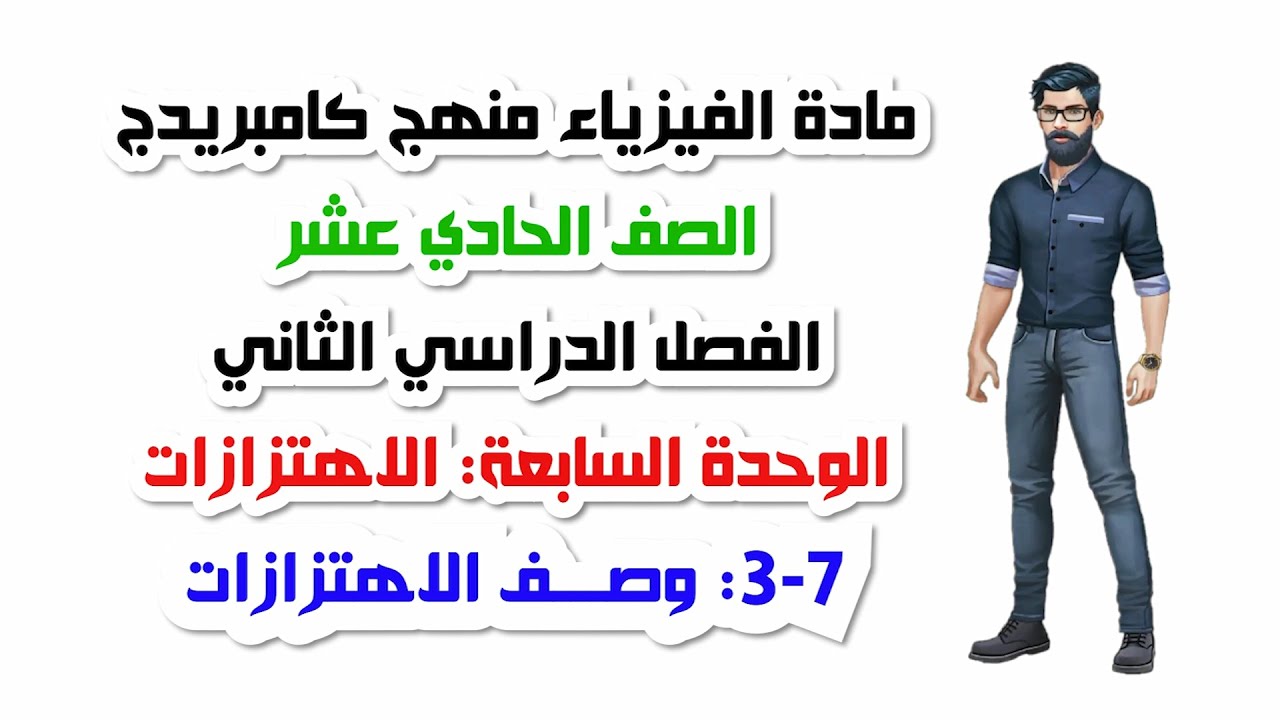 الصف الحادي عشر، الفصل الثاني، الوحدة السابعة: 7-3: وصف الاهتزازات