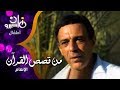 مسلسل الأطفال من قصص القرآن أشرف عبد الغفور مديحة حمدي أحمد عزمي الانعام جـ 1 