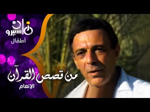 مسلسل الأطفال من قصص القرآن أشرف عبد الغفور مديحة حمدي أحمد عزمي الانعام جـ 1 