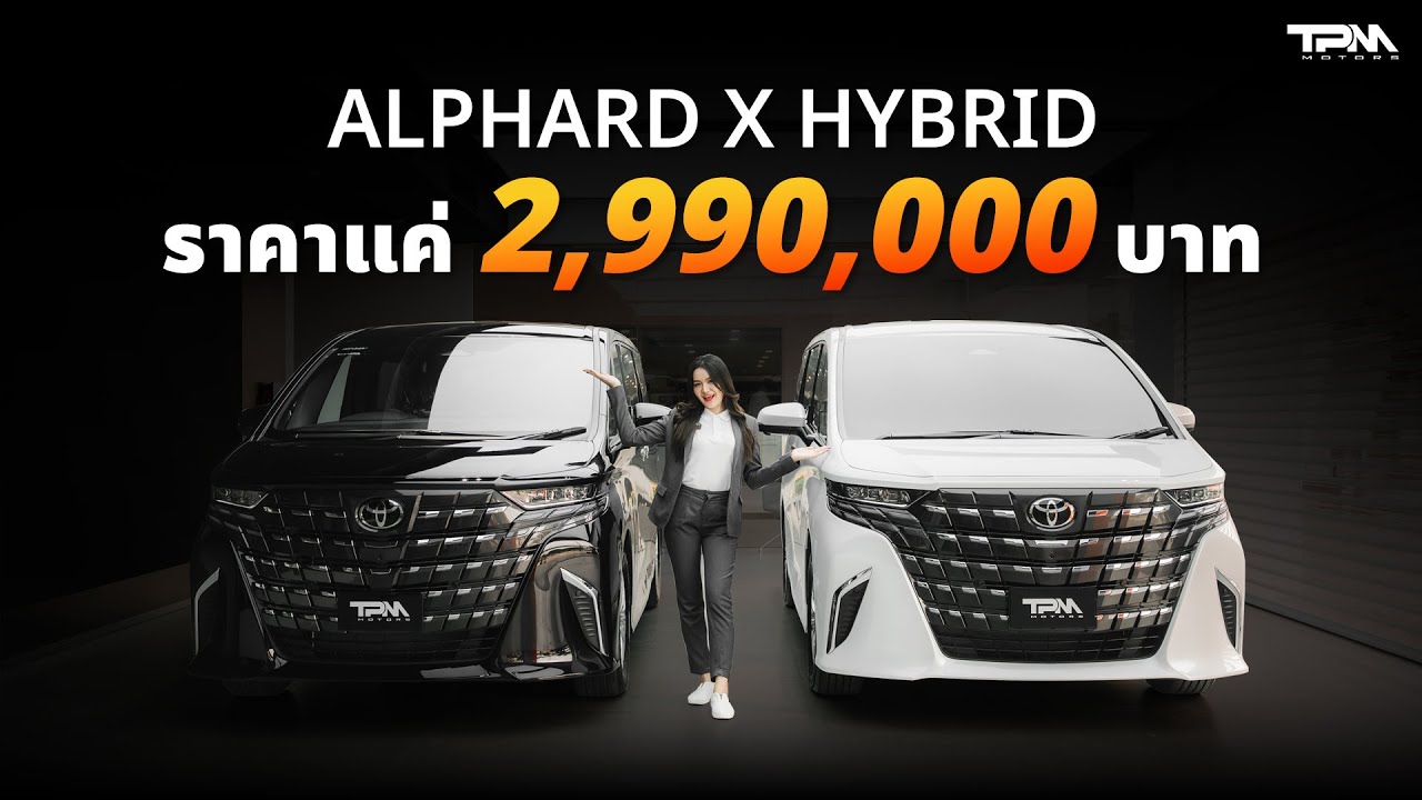 TPM EP.105 : ALPHARD X HYBRID 8 ที่นั่ง คันจริงที่แรกในไทย