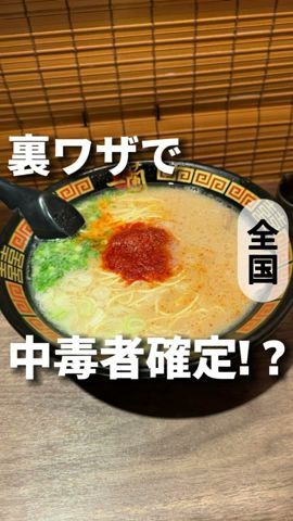 激ウマ!一蘭の裏ワザやってみた!【全国】