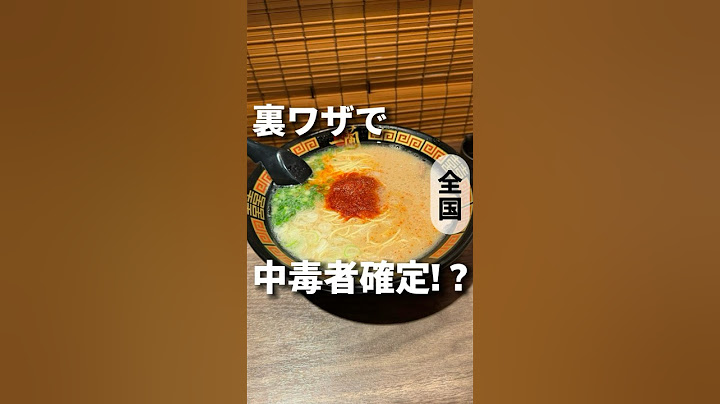 激ウマ！一蘭の裏ワザやってみた！【全国】