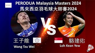 【馬來西亞大師賽2024】王子維 VS 駱建佑||Wang Tzu Wei VS Loh Kean Yew|PERODUA Malaysia Masters 2024