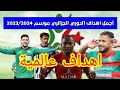 شاهد اجمل وافضل اهداف الدوري الجزائري لموسم 2023 2024 اهداف عالمية 