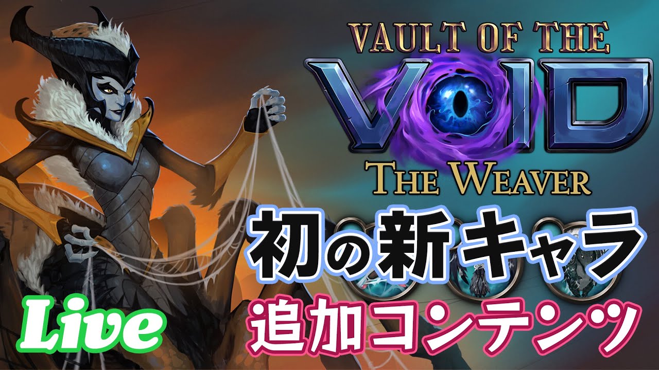 硬派デッキ構築ゲーム初の新キャラDLC「The Weaver」をインポッシブルで遊んでみよう！【Vault of the Void 実況配信】