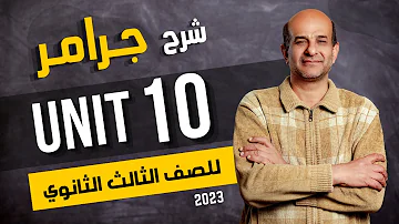 شرح جرامر Unit 10 للصف الثالث الثانوي 2024 الاستنتاج 