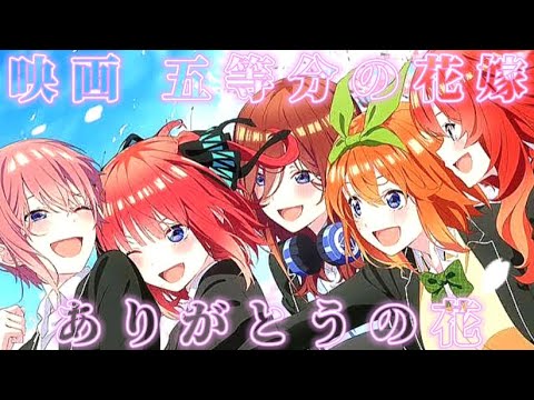 【映画 五等分の花嫁】〜ありがとうの花〜