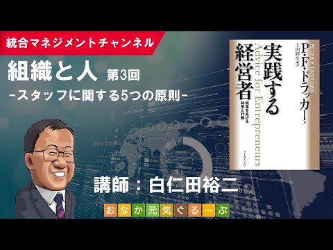 組織と人（第3回)／「実践する経営者」（P.F.ドラッカー／著