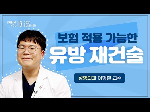   Dr Log 속보 유방 재건술 건강보험 적용 가능