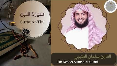 سورة التين القارئ سلمان العتيبي | The Reader Salman Al-Otaibi Surat At-Tin