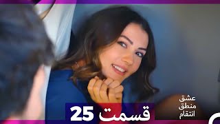 عشق منطق انتقام - Eshgh Mantegh Entegham  قسمت 25 (Dooble Farsi)