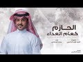 شيلة الحازم كعام العداء اداء ماجد الرسلاني 2020 