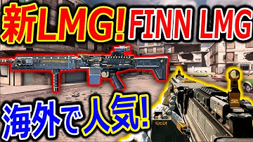 【CoD:MOBILE】新LMGバリアント!! "FINN LMG"がまんま追加!!『海外で人気武器のレート爆速 突撃銃』【CoDモバイル:実況者ジャンヌ】