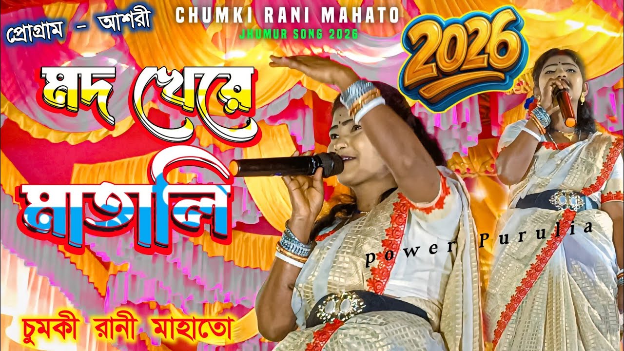 মদ খাইয়ে মাতালি শরিটা কো গুচালি //Chumki Rani Mahato 2026 #chumki 