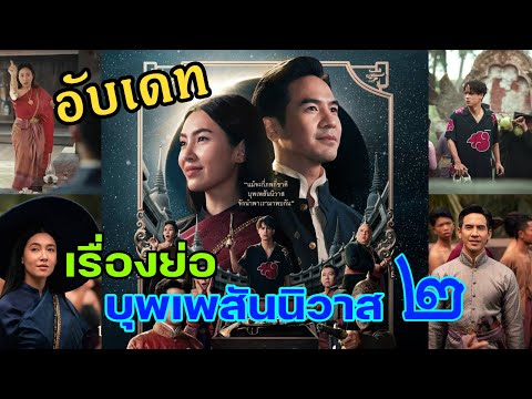 บุพเพสันนิวาส 2  เรื่องย่อหนังบุพเพสันนิวาส2 ภาพยนตร์บุพเพสันนิวาส2 #บุพเพสันนิวาส #บุพเพสันนิวาส2