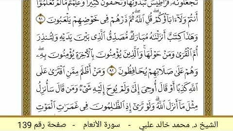 سورة الأنعام ( 139 ) - الشيخ د. محمد خالد علبي