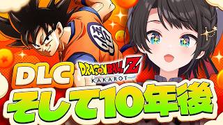 【#14】ドラゴンボールｚカカロット そして10年後！やるしゅばあああああああああああああああああああああああああああ！！！！！！【ホロライブ/大空スバル】