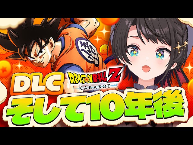 【#14】ドラゴンボールｚカカロット そして10年後！やるしゅばあああああああああああああああああああああああああああ！！！！！！【ホロライブ/大空スバル】