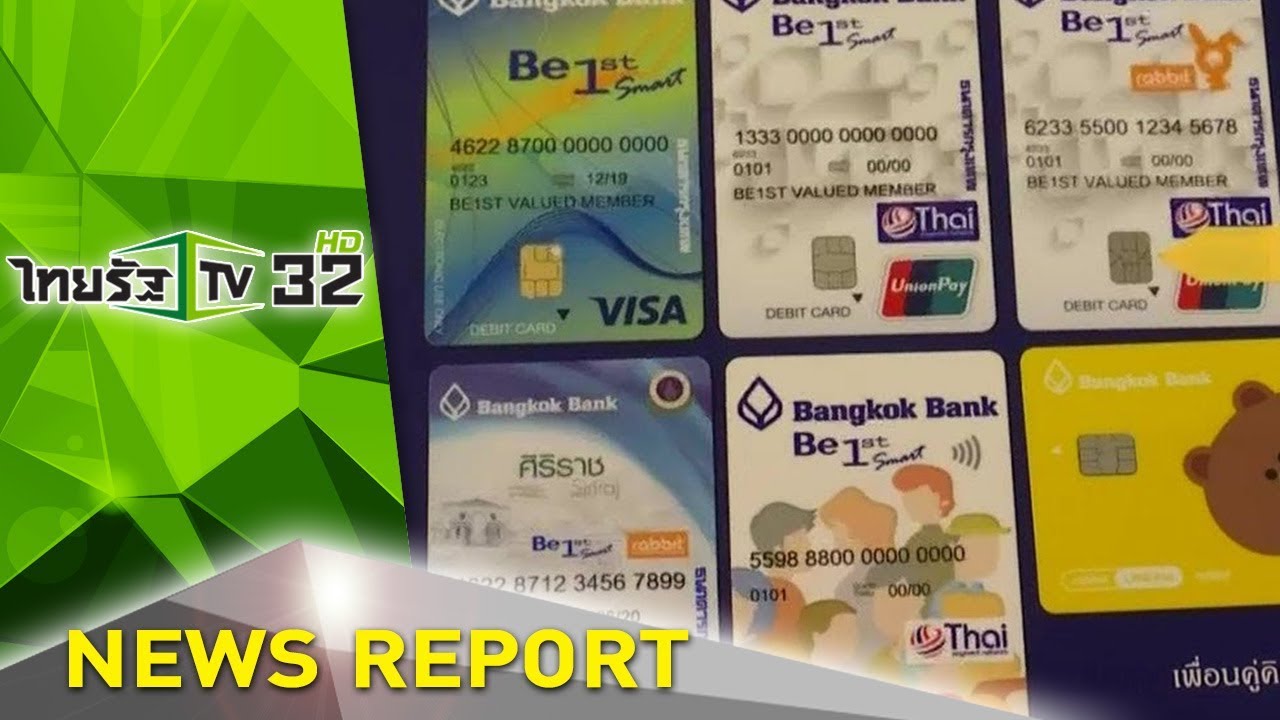 debit card กรุงเทพ  2022  เตือน ATM 10 ล้านใบกดเงินไม่ได้ | 14-01-63 | ไทยรัฐเจาะประเด็น