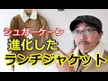 アメカジの定番アイテム　コーデュロイ素材のランチジャケットが進化した！新素材シンサレートを徹底検証！シュガーケーン　ブルーライン（ＢＬＵＥＬＩＮＥ）