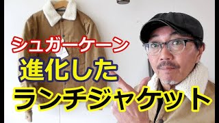 アメカジの定番アイテム　コーデュロイ素材のランチジャケットが進化した！新素材シンサレートを徹底検証！シュガーケーン　ブルーライン（ＢＬＵＥＬＩＮＥ）