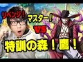 トレクル！特訓の森マスター！リベンジ！ついにクリアなるか！？ONE PIECE