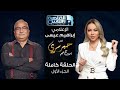 حبر سري مع أسما ابراهيم لقاء مع الاعلامي ابراهيم عيسى الجزء الأول ج1 20 أكتوبر 2022 