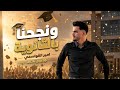 ونجحنا بالثانوية - امير القواسمي - توجيهي 2026 🎓🎓🎓🎓