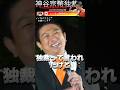 【参政党 #shorts 】神谷宗幣が将来独裁と言われる様な政治をやって行きたい!街頭演説はアンチが沢山来た! #参政党 #神谷宗幣 #演説妨害 #いいね #コメント歓迎 #チャンネル登録