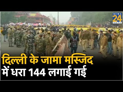 दिल्ली के जामा मस्जिद में धरा 144 लगाई गई