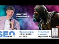 Всероссийский баттл SEO-шников - прямой эфир #7