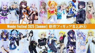 ワンフェス2025夏 新作フィギュアまとめ④（デザインココ スピリテイル