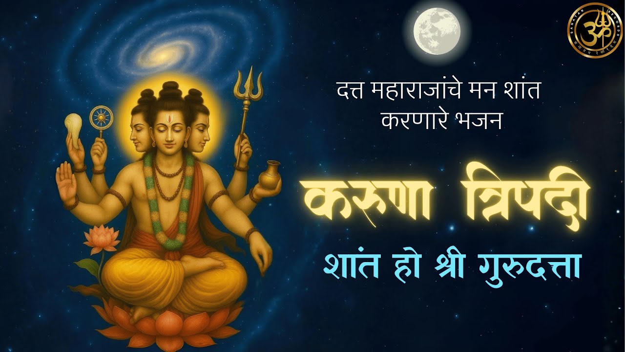 शांत हो श्री गुरुदत्ता | करुणात्रिपदी | दत्त भजन | मराठी | Marathi Bhajan | shant ho shri gurudatta
