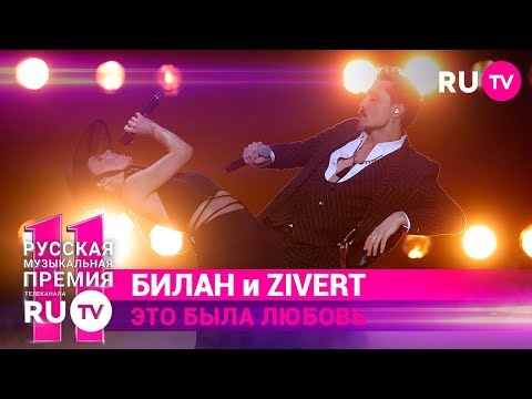 11 Русская Музыкальная Премия Ru.Tv: Дима Билан x Zivert Исполнили Хит «Это Была Любовь»